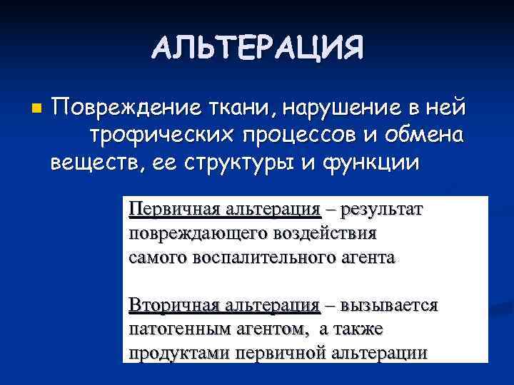   АЛЬТЕРАЦИЯ n  Повреждение ткани, нарушение в ней  трофических процессов и