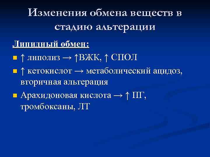  Изменения обмена веществ в  стадию альтерации Липидный обмен: n ↑ липолиз