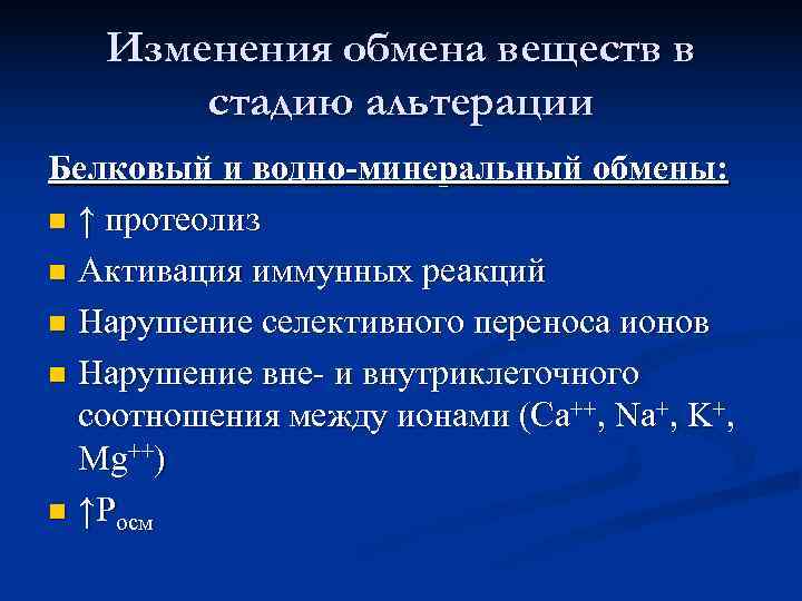  Изменения обмена веществ в  стадию альтерации Белковый и водно-минеральный обмены: n