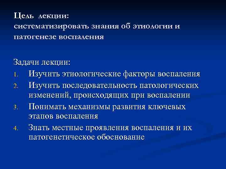 Цель лекции: систематизировать знания об этиологии и патогенезе воспаления Задачи лекции: 1.  Изучить