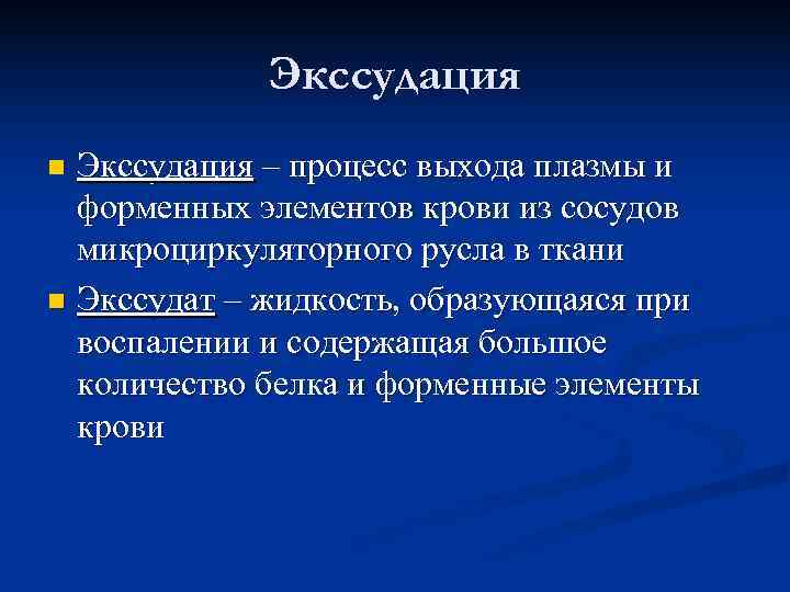    Экссудация n Экссудация – процесс выхода плазмы и  форменных элементов