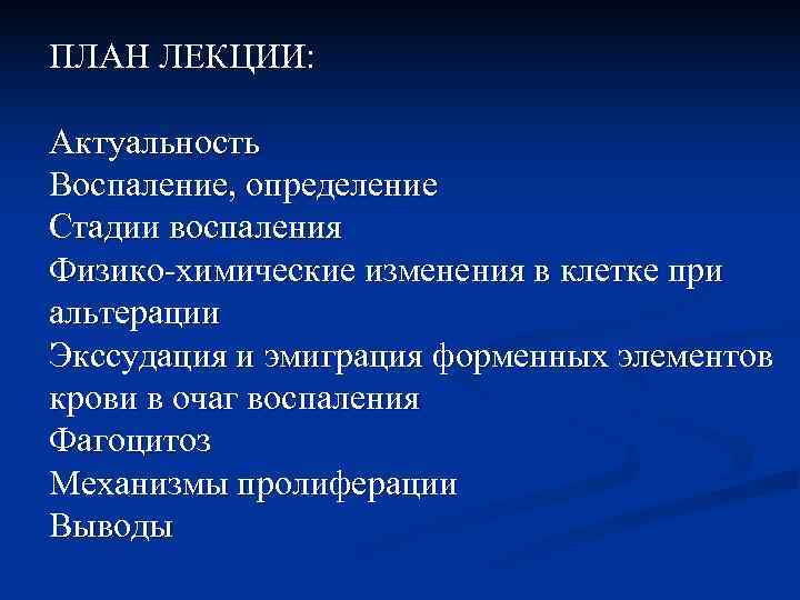 ПЛАН ЛЕКЦИИ:  Актуальность Воспаление, определение Стадии воспаления Физико-химические изменения в клетке при альтерации