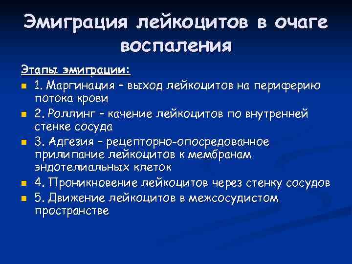 Эмиграция лейкоцитов в очаге   воспаления Этапы эмиграции: n 1. Маргинация – выход