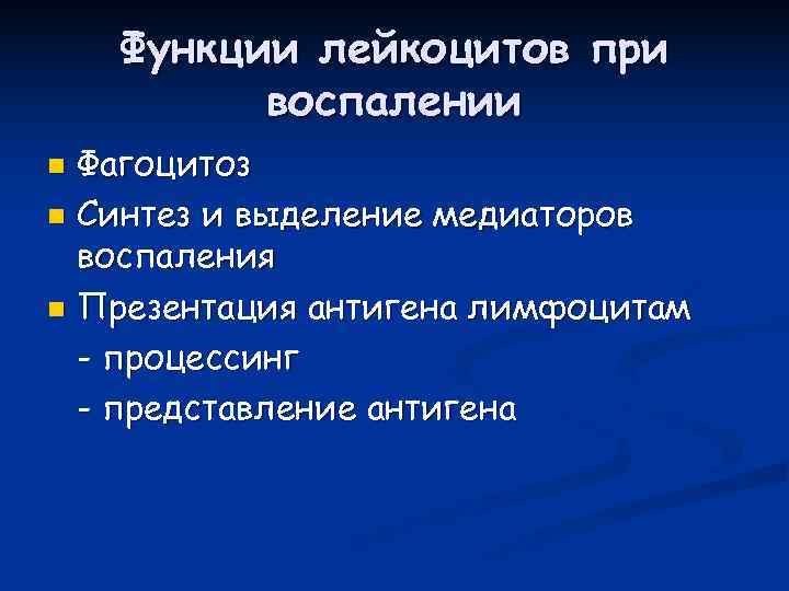   Функции лейкоцитов при  воспалении n Фагоцитоз n Синтез и выделение медиаторов