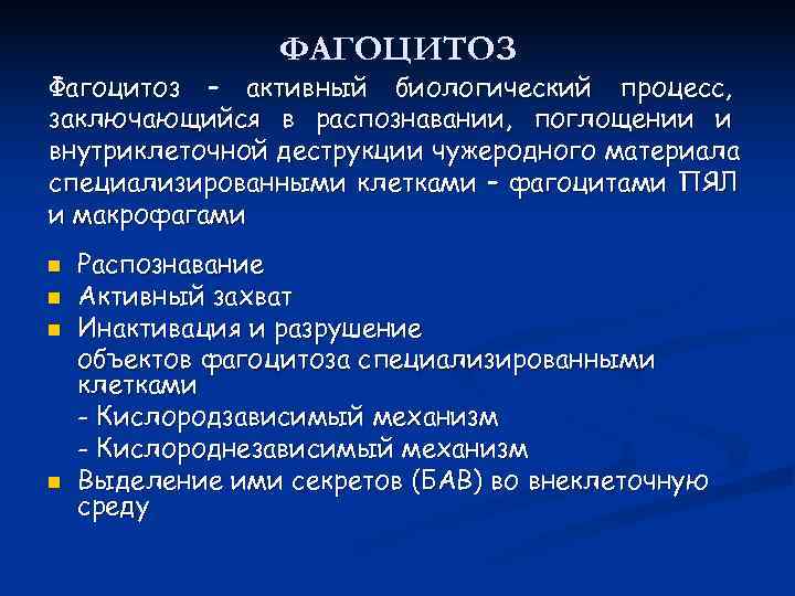 Фагоцитоз стадии. Фагоцитоз этапы физиология. Этапы и механизмы фагоцитоза. Фагоцитоз описание процесса. Процесс фагоцитоза стадии.