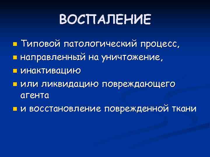 Воспаление типовой патологический процесс. Воспаление это типовой патологический процесс. Воспаление это типовой патологический процесс направленный на.