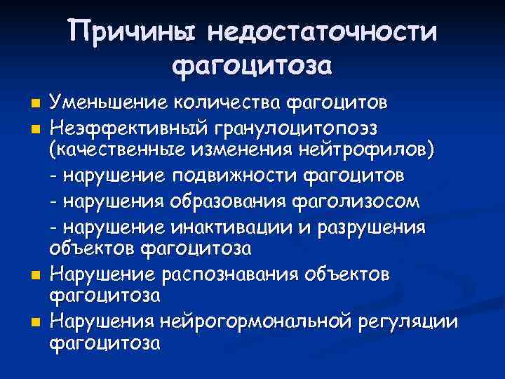  Причины недостаточности  фагоцитоза n  Уменьшение количества фагоцитов n  Неэффективный гранулоцитопоэз