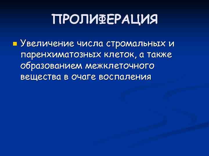    ПРОЛИФЕРАЦИЯ n  Увеличение числа стромальных и паренхиматозных клеток, а также