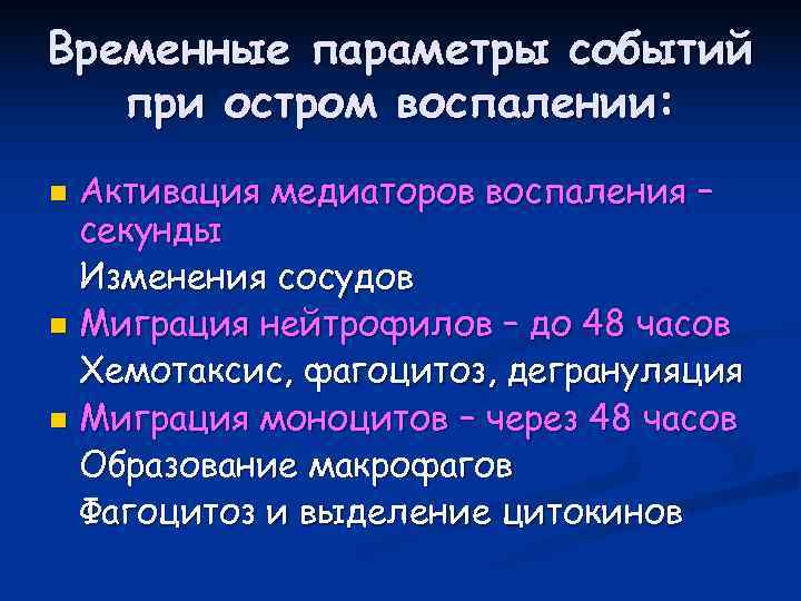 Временные параметры событий  при остром воспалении: n Активация медиаторов воспаления –  секунды