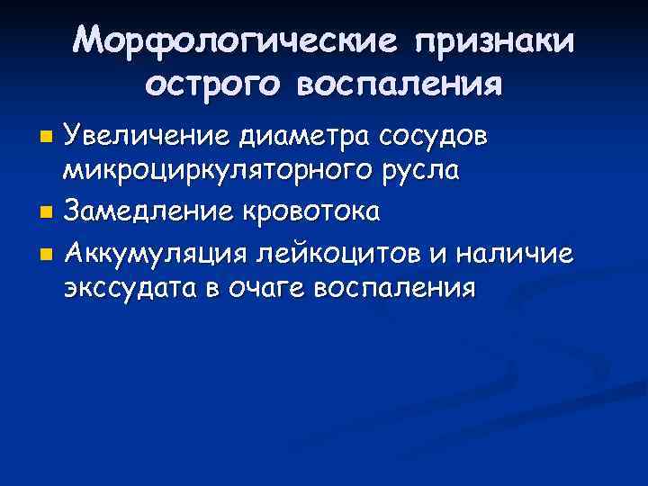   Морфологические признаки  острого воспаления n Увеличение диаметра сосудов  микроциркуляторного русла