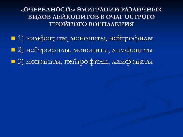  «ОЧЕРЁДНОСТЬ» ЭМИГРАЦИИ РАЗЛИЧНЫХ  ВИДОВ ЛЕЙКОЦИТОВ В ОЧАГ ОСТРОГО  ГНОЙНОГО ВОСПАЛЕНИЯ n