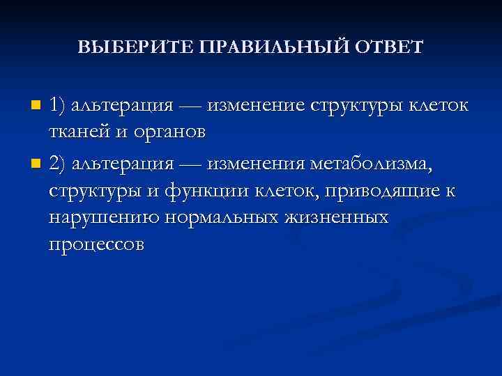   ВЫБЕРИТЕ ПРАВИЛЬНЫЙ ОТВЕТ n 1) альтерация — изменение структуры клеток  тканей