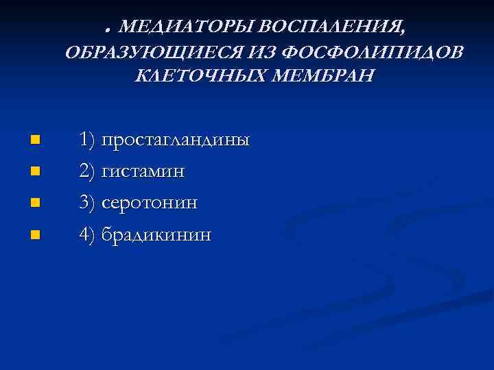 . МЕДИАТОРЫ ВОСПАЛЕНИЯ, ОБРАЗУЮЩИЕСЯ ИЗ ФОСФОЛИПИДОВ  КЛЕТОЧНЫХ МЕМБРАН  n  1)