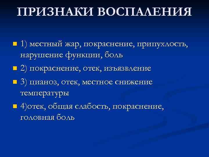  ПРИЗНАКИ ВОСПАЛЕНИЯ n 1) местный жар, покраснение, припухлость,  нарушение функции, боль n