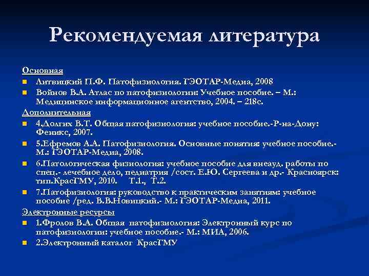 Основные n. Атлас Войнов патофизиология. Основные разделы курса патологической физиологии. Патологическая физиология латынь. ГМК патофизиология.