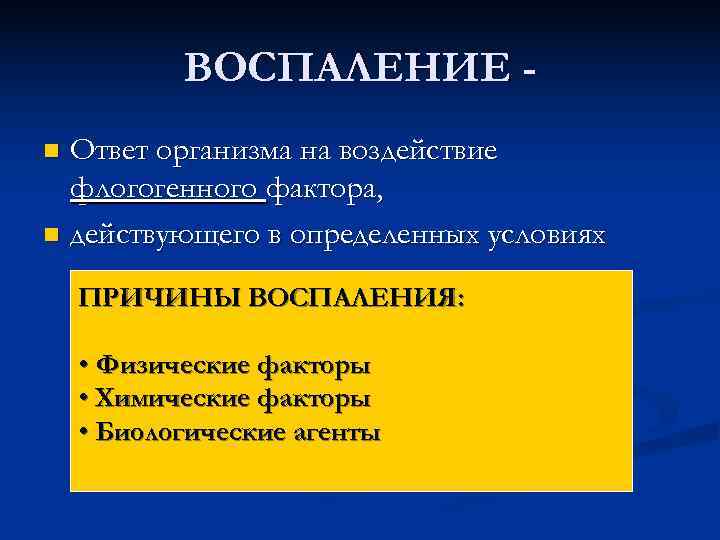   ВОСПАЛЕНИЕ - n Ответ организма на воздействие  флогогенного фактора, n действующего