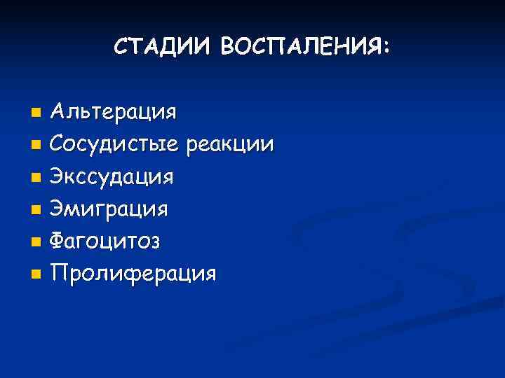  СТАДИИ ВОСПАЛЕНИЯ:  n Альтерация n Сосудистые реакции n Экссудация n Эмиграция n