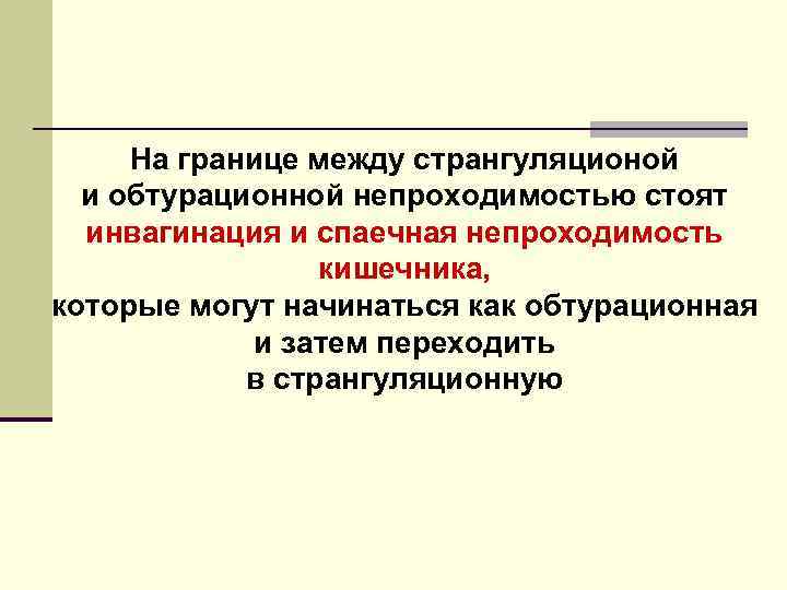  На границе между странгуляционой  и обтурационной непроходимостью стоят  инвагинация и спаечная