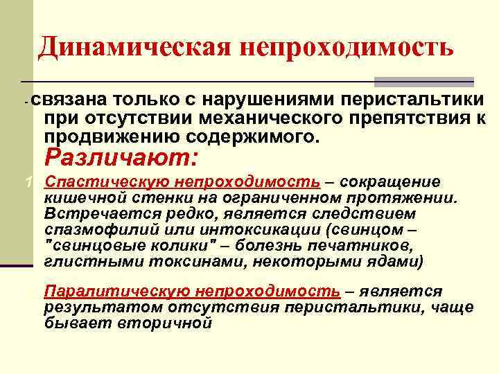   Динамическая непроходимость -  связана только с нарушениями перистальтики при отсутствии механического