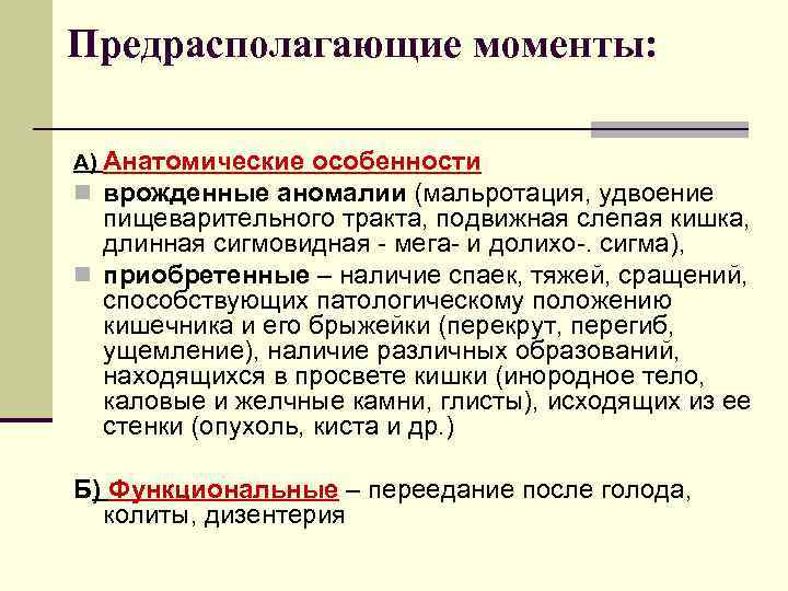 Предрасполагающие моменты:  А) Анатомические  особенности n врожденные аномалии (мальротация, удвоение  пищеварительного