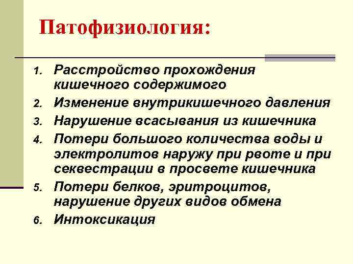  Патофизиология: 1.  Расстройство прохождения кишечного содержимого 2.  Изменение внутрикишечного давления 3.