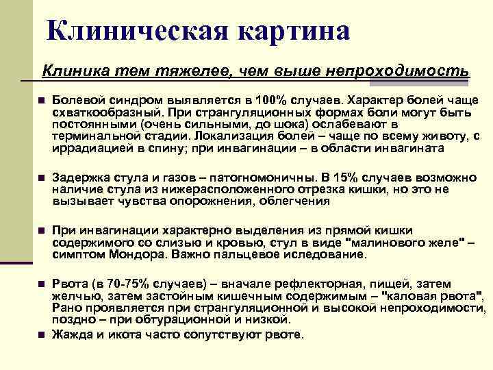  Клиническая картина Клиника тем тяжелее, чем выше непроходимость n Болевой синдром выявляется в