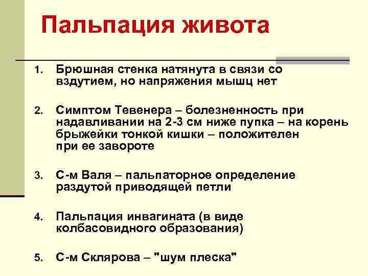  Пальпация живота 1.  Брюшная стенка натянута в связи со вздутием, но напряжения