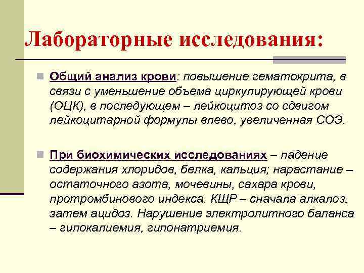 Лабораторные исследования: n Общий анализ крови: повышение гематокрита, в  связи с уменьшение объема