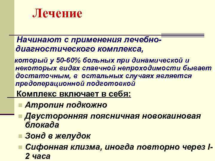   Лечение Начинают с применения лечебно- диагностического комплекса, который у 50 -60% больных