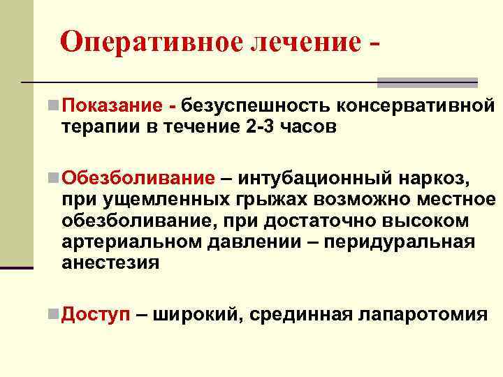  Оперативное лечение - n Показание - безуспешность консервативной терапии в течение 2 -3