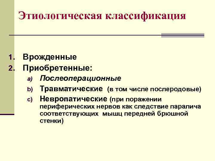  Этиологическая классификация  1.  Врожденные 2.  Приобретенные:  a)  Послеоперационные