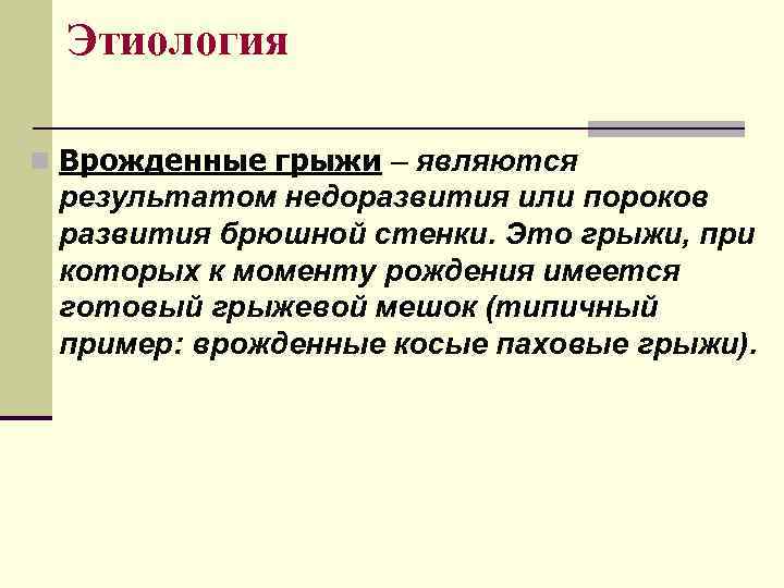  Этиология n Врожденные грыжи – являются результатом недоразвития или пороков развития брюшной стенки.