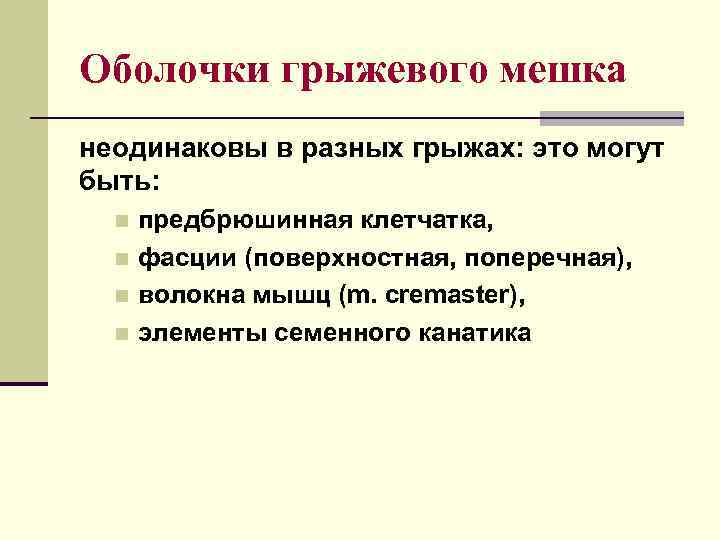 Оболочки грыжевого мешка неодинаковы в разных грыжах: это могут быть:  n предбрюшинная клетчатка,