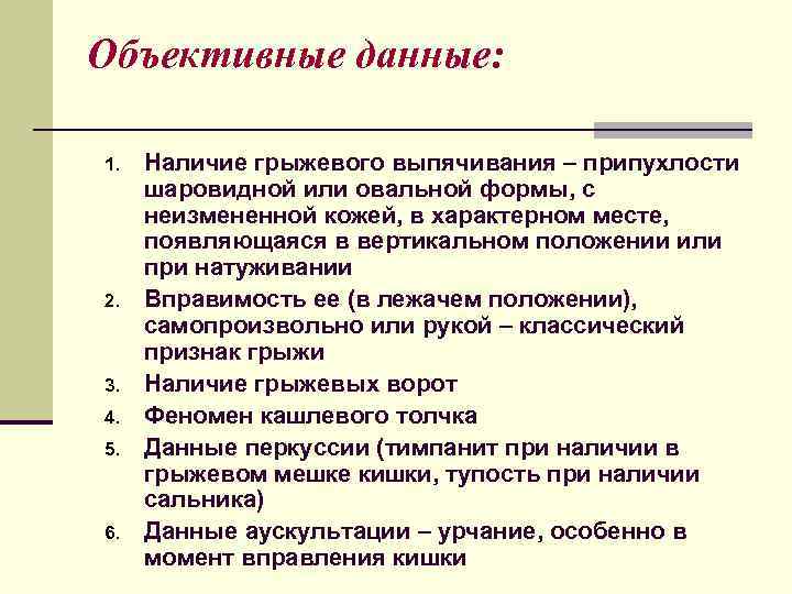 Объективные данные:  1.  Наличие грыжевого выпячивания – припухлости шаровидной или овальной формы,