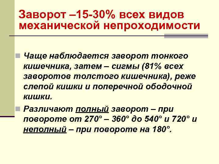 Заворот – 15 -30% всех видов механической непроходимости n Чаще наблюдается заворот тонкого 