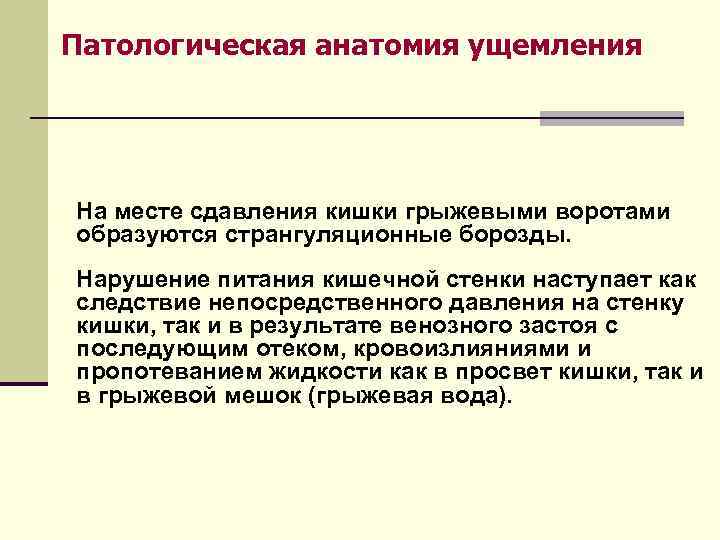 Патологическая анатомия ущемления Ø На месте сдавления кишки грыжевыми воротами  образуются странгуляционные борозды.