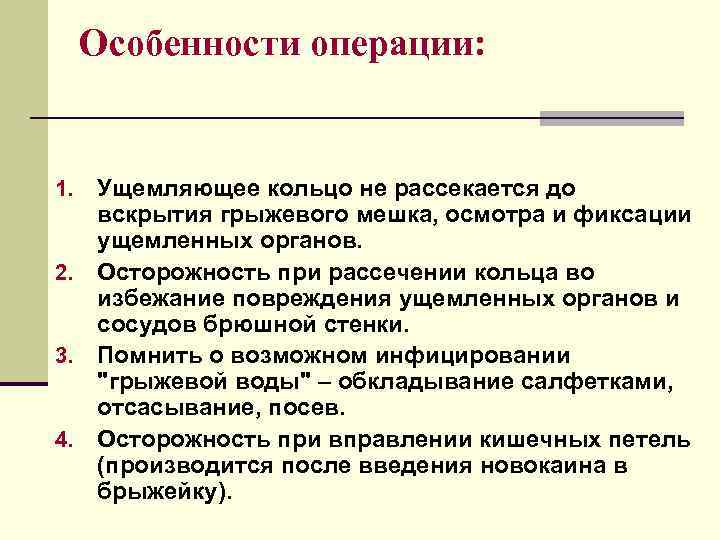  Особенности операции:  1. Ущемляющее кольцо не рассекается до  вскрытия грыжевого мешка,