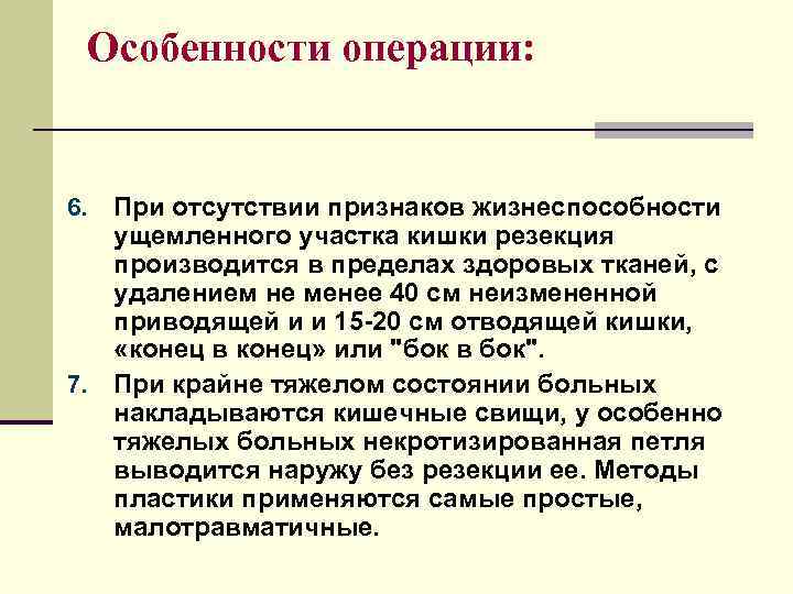  Особенности операции:  6. При отсутствии признаков жизнеспособности  ущемленного участка кишки резекция