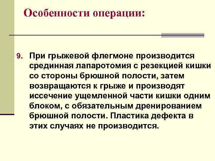  Особенности операции:  9. При грыжевой флегмоне производится  срединная лапаротомия с резекцией