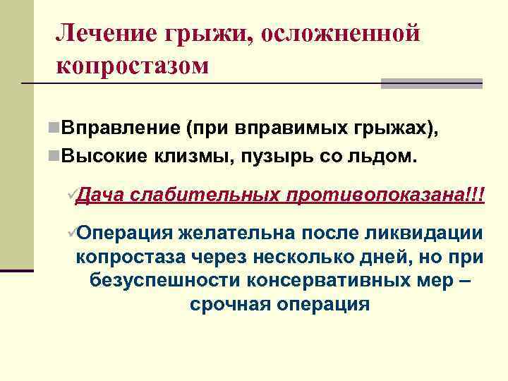 Лечение грыжи, осложненной копростазом n. Вправление (при вправимых грыжах), n. Высокие клизмы, пузырь со