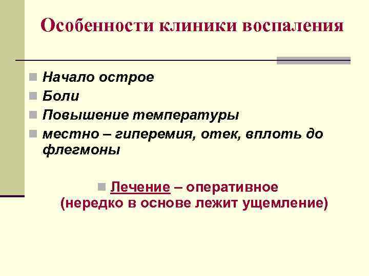   Особенности клиники воспаления n  Начало острое n  Боли n 