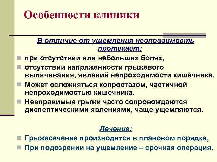   Особенности клиники   В отличие от ущемления невправимость   