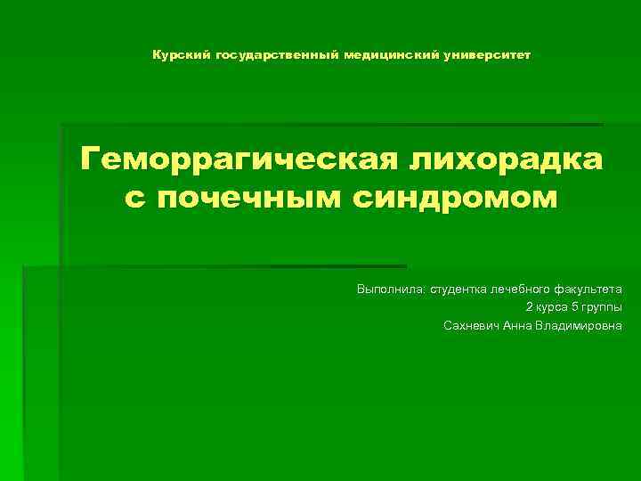 Геморрагическая лихорадка с почечным синдромом презентация