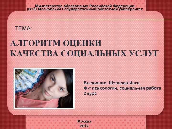   Министерство образования Российской Федерации  (ВУЗ) Московский Государственный областной университет ТЕМА: 