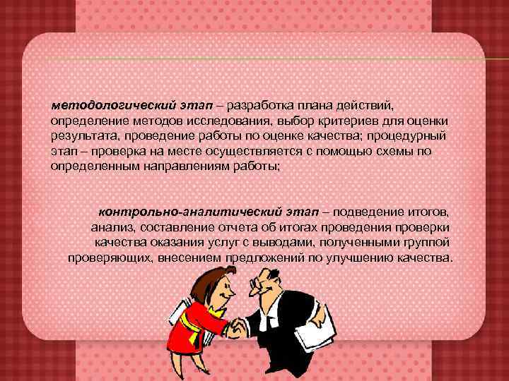 методологический этап – разработка плана действий, определение методов исследования, выбор критериев для оценки результата,