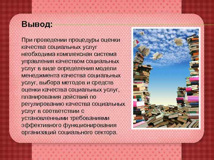 Вывод: При проведении процедуры оценки качества социальных услуг необходима комплексная система управления качеством социальных