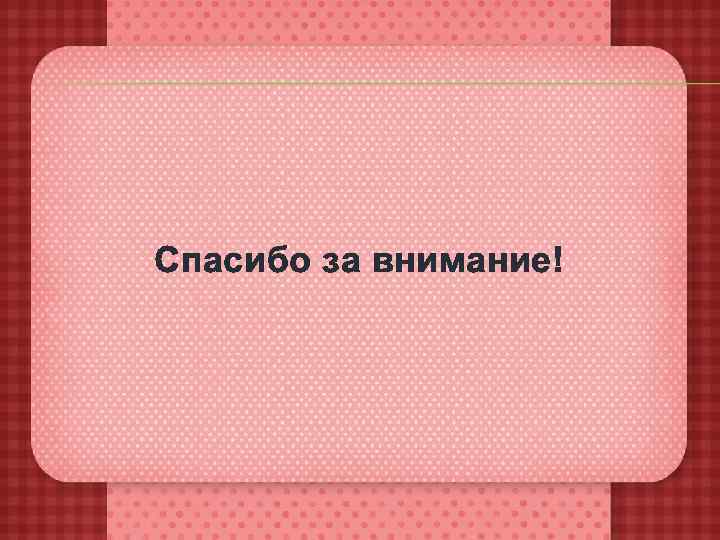 Спасибо за внимание! 