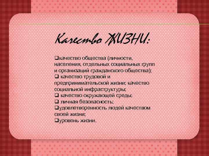 Качество ЖИЗНИ: qкачество общества (личности, населения, отдельных социальных групп и организаций гражданского общества); q