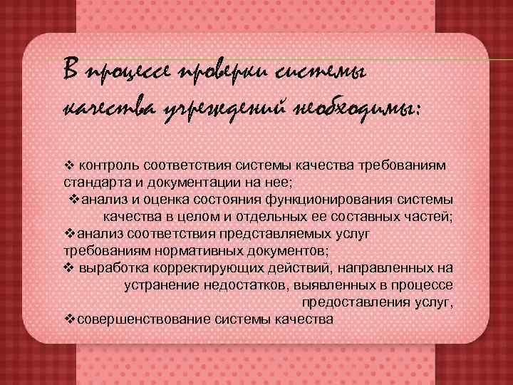В процессе проверки системы качества учреждений необходимы: v контроль соответствия системы качества требованиям стандарта