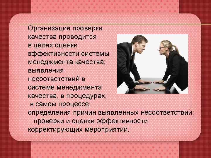 Организация проверки качества проводится в целях оценки эффективности системы менеджмента качества; выявления несоответствий в